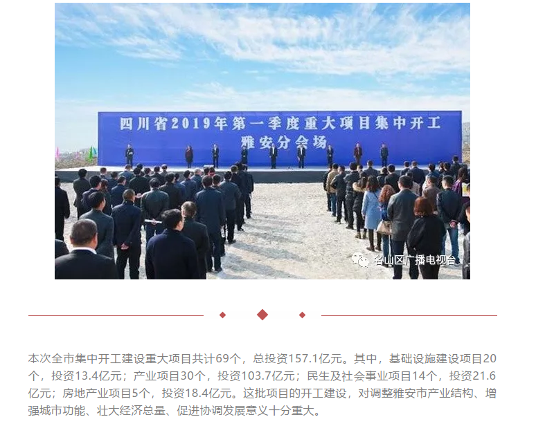 總投資157.1億元！四川省2019年第一季度重大項目集中開工儀式雅安分會場在成雅工業(yè)園區(qū)舉行(圖1)