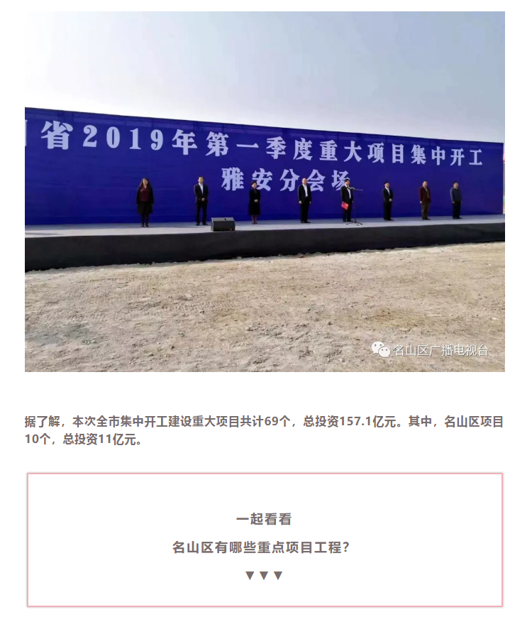 總投資157.1億元！四川省2019年第一季度重大項目集中開工儀式雅安分會場在成雅工業(yè)園區(qū)舉行(圖4)